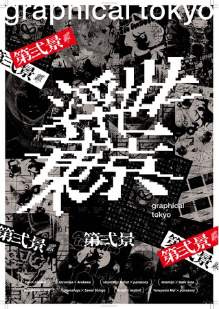 【ano-gallery/ano-mise】「浮世東京 -graphical tokyo- 第弍景」の展示・グッズ販売を12月20日より開始！米山 舞氏をはじめ、アーティスト7名とデザイナー7名が参画