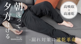 【マクアケ】おとなの尿漏れ対策に革命 吸水保水ズボンMononofuを提供開始 【マクアケ】おとなの尿漏れ対策に革命 吸水保水ズボンMononofuを提供開始