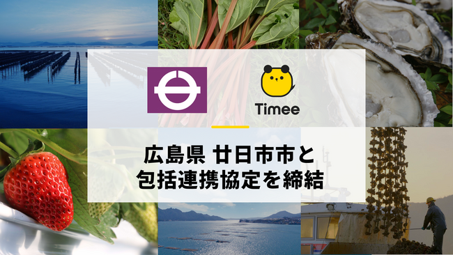 タイミー、広島県廿日市市と包括連携協定を締結