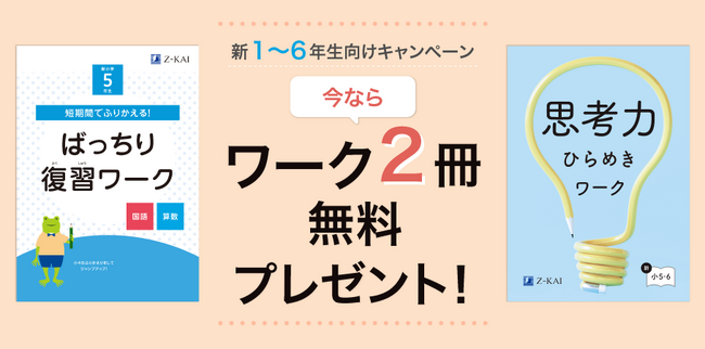 【Ｚ会の通信教育】小学生向けコースの資料請求で、春からの学びを自信を持ってスタートできるワーク2冊を無料プレゼント！