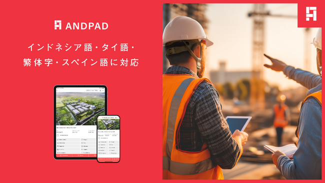 クラウド型建設プロジェクト管理サービス「ANDPAD」新たに インドネシア語・タイ語・繁体字・スペイン語に対応
