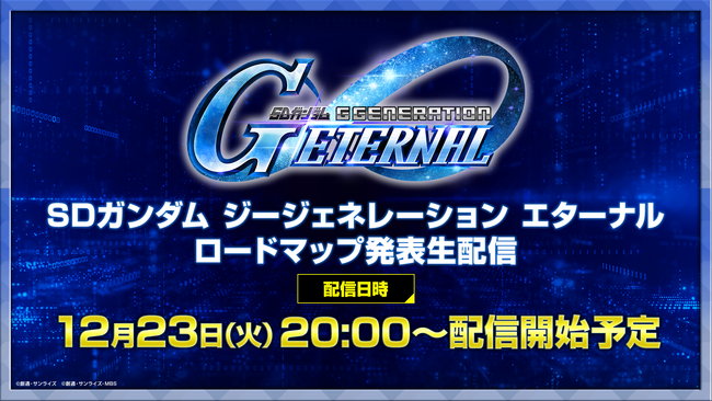 『SDガンダム ジージェネレーション エターナル』12/23 20時から「SDガンダム ジージェネレーション エターナル ロードマップ発表生配信」が実施決定！