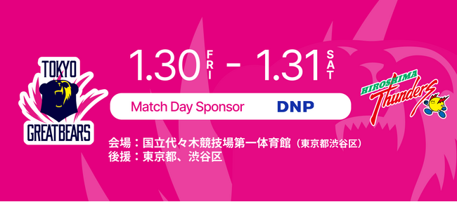 【東京グレートベアーズ】 ホームゲームにて「DNP DAY」開催!