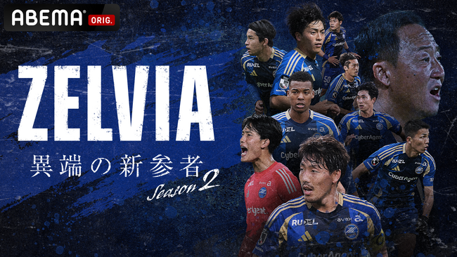 F C町田ゼルビアJ1挑戦2年目、加速する“異端の革命”を追うオリジナルドキュメンタリー番組『ZELVIA 異端の新参者 Season2』12月26日（金）より「ABEMA」にて全3話一挙無料配信決定
