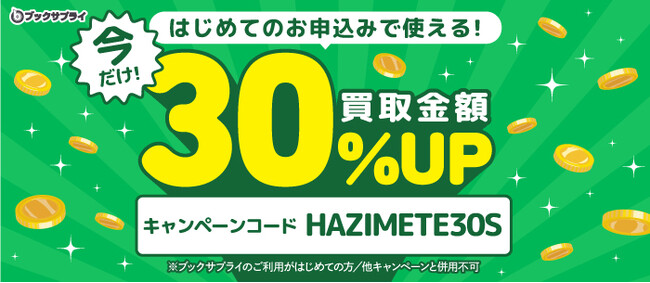 【今だけ30%UP】ブックサプライ、はじめての方限定の買取金額アップキャンペーンを実施
