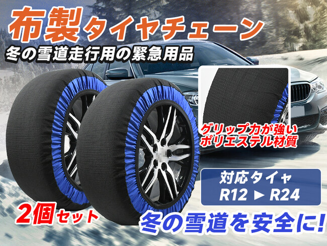 【Amazonタイムセール-最大73％OFF！】布製スノーチェーン 超特価2,373円！冬季間の必須アイテム。Amazon限定クーポンも配布中。お早めに！