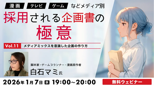 人気セミナー最終回！メディアミックスにおける企画書のポイントとは？1/7（水）無料セミナー「『漫画』『TV』『ゲーム』などメディア別　採用される企画書の極意Vol.11」
