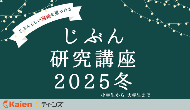 発達障害のある子ども・若者のための 「じぶん研究講座 2025冬」
