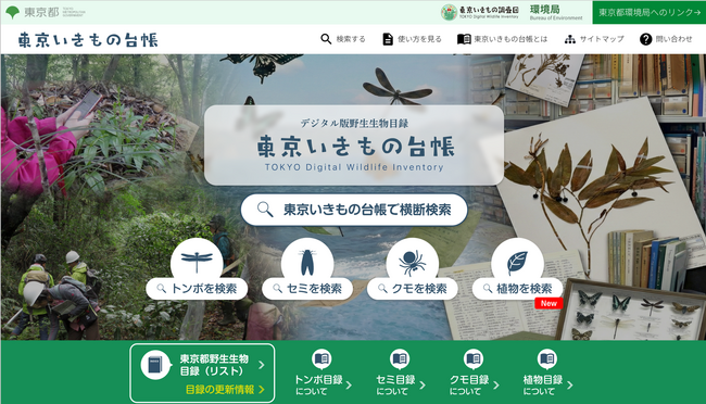 「東京いきもの台帳」植物の標本情報を公表！