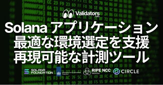 Validators DAO、Solana アプリケーションに適した環境選定を支援する Linux サーバー性能の再現可能な計測ツールをオープンソースで公開