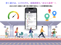 歩く速さは、人それぞれ。経路検索も“あなた基準”へ　徒歩速度を計測して、「経路結果をパーソナライズする機能」がスタート！～個人の歩くスピードに合わせた　歩行時間の算出で、経路案内を最適化～