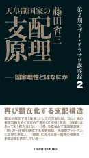 第2期マザー・テラサワ講義録2巻ー藤田省三「天皇制国家の支配原理」 第2期マザー・テラサワ講義録2巻ー藤田省三「天皇制国家の支配原理」