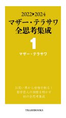 2022→2024 マザー・テラサワ全思考集成1 2022→2024 マザー・テラサワ全思考集成1