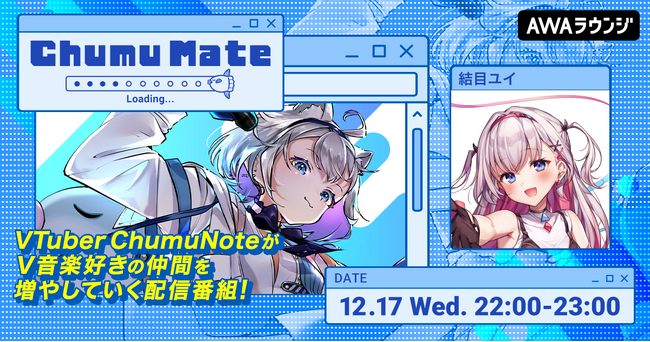 生き様が面白い！バーチャルで生きる超絶美少女「結目ユイ」が登場！AWA公式キュレーターChumuNoteによる音楽番組『ChumuMate』第16回開催
