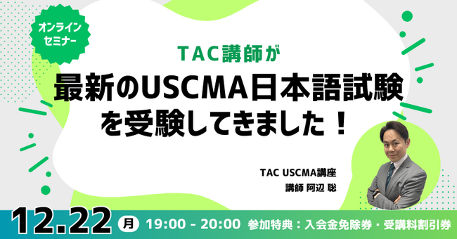 【TAC】USCMA（米国公認管理会計士）「『日本語試験を受験してきました！』オンラインセミナー 12/22（月）19:00～」開催！