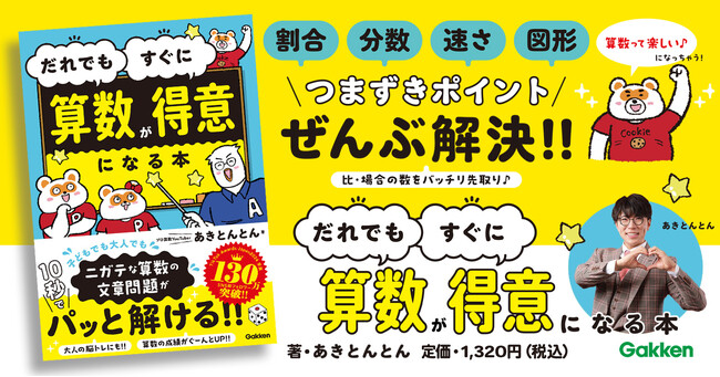 【人気爆発！ 発売前に重版決定】SNS総フォロワー数130万人超！　算数界の伝道師あきとんとん氏の”魔法の授業”で、だれでも！ すぐに！「算数が得意になる」夢のような本が登場！