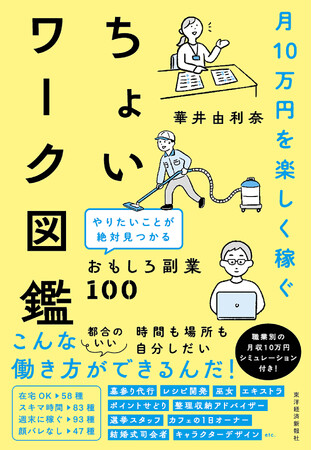 物価高騰、教育費、老後の不安…「ちょいワーク」で稼ぐ10万円で人生にゆとりと選択肢を！『月10万円を楽しく稼ぐ ちょいワーク図鑑』12月17日発売