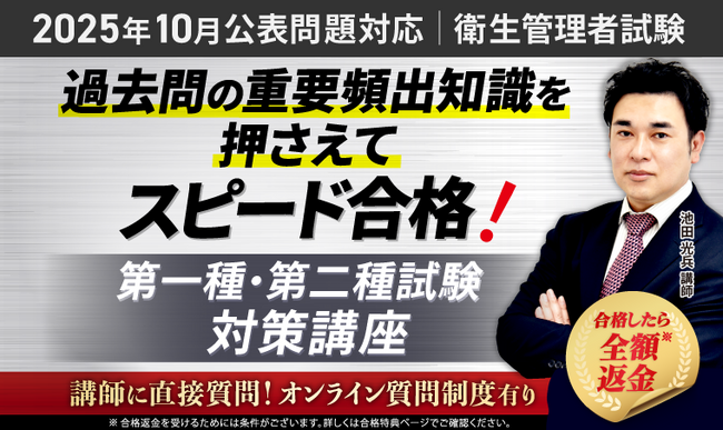 衛生管理者試験|第一種・第二種試験対策講座リリース!