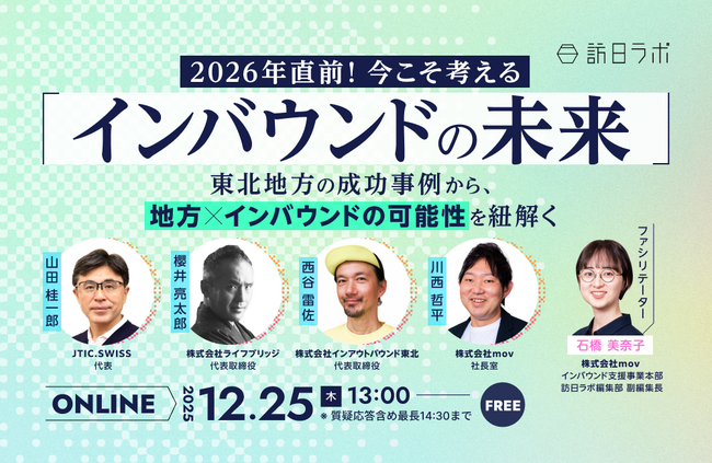 【12/25開催】2026年直前！今こそ考える「インバウンドの未来」～東北地方の成功事例から、地方×インバウンドの可能性を紐解く～