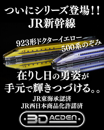 【鉄オタ86％が手元に残したいと回答】引退した「ドクターイエローT4編成」間近の「500系」をインテアリアになる煌めく「鉄道模型」で永久保存！ママ鉄アイドル豊岡真澄さんとのコラボ配信で先行予約販売開始