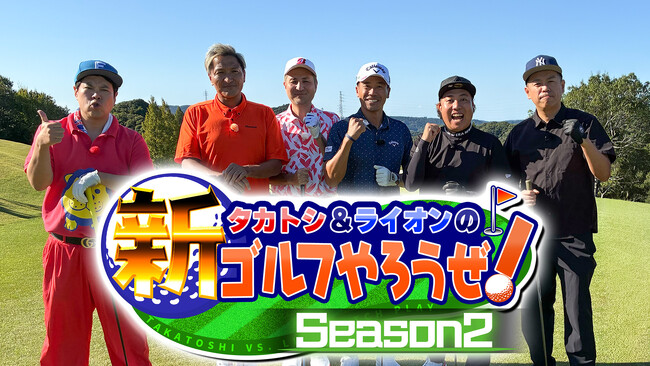 スリムクラブとのゴルフ対決後半戦！カートトークも大盛り上がり『タカトシ＆ライオンの！新ゴルフやろうぜ！』Season2　＃20 12月20日（土） 9:00～放送
