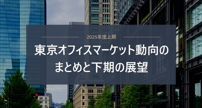 「東京オフィスマーケット動向のまとめと展望」 定期発行のお知らせ