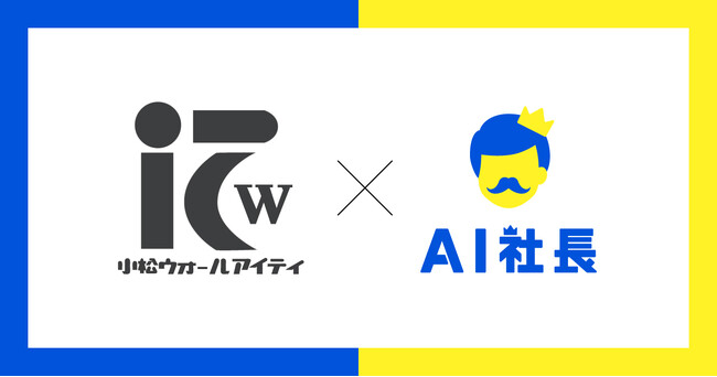石川県の空間デザイン企業「小松ウォールアイティ」、理念を体現するAI社長『Wally』を導入 ー「空間に新しいストーリーを」の実践を、AIで全社員に浸透ー