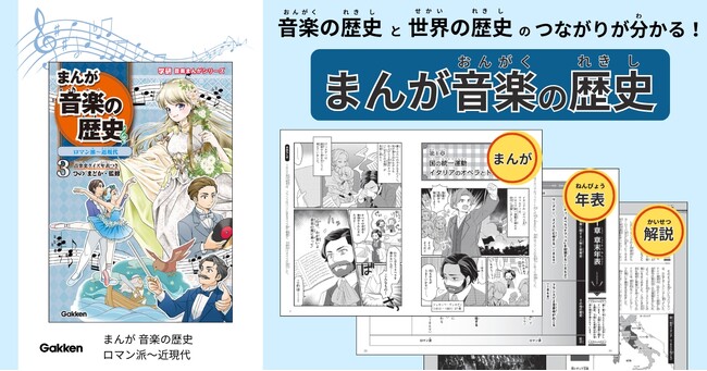 小学生にもわかりやすい！　歴史と音楽のつながりが楽しく学べる「まんが 音楽の歴史」第3巻発売