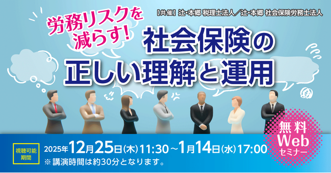 「労務リスクを減らす! 社会保険の正しい理解と運用」無料Webセミナー開催