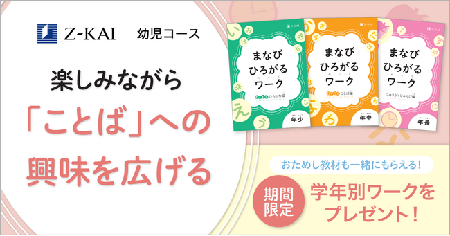 【Ｚ会の通信教育】2026年度幼児コースの資料受付開始！ひらがなや入学準備がテーマの学年別ワークを無料プレゼントするキャンペーンを実施します。