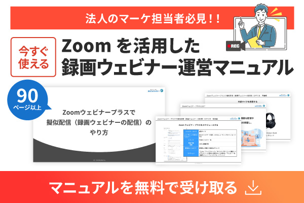 【マーケ担当者必見】「当日の運営」がいらない開催手法！『Zoomを活用した録画ウェビナー運営マニュアル』を無料公開