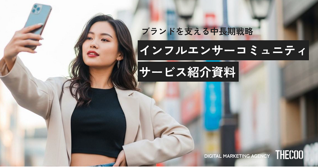 THECOO、ブランドとインフルエンサーの深い共感と信頼を構築する『インフルエンサーコミュニティ』を提供開始