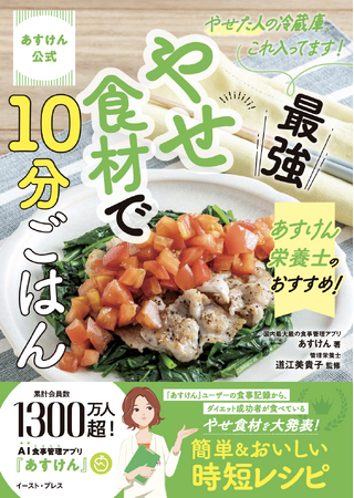 【発売前にAmazonランキング1位獲得！】『あすけん公式 やせた人の冷蔵庫、これ入ってます！あすけん栄養士のおすすめ！最強やせ食材で10分ごはん』発売開始