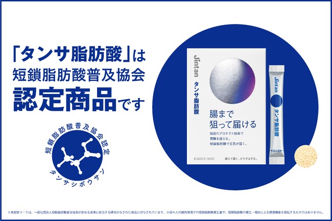 「超えて届く カラダはずむ」腸テク(R)シリーズの「タンサ脂肪酸」が短鎖脂肪酸普及協会の認定商品に！