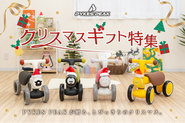 【クリスマス直前】1歳からの「三輪車」や、ママに自由時間を贈る「ベビーモニター」など。PYKES PEAKが提案する、家族みんなが笑顔になるクリスマスギフト特集を公開
