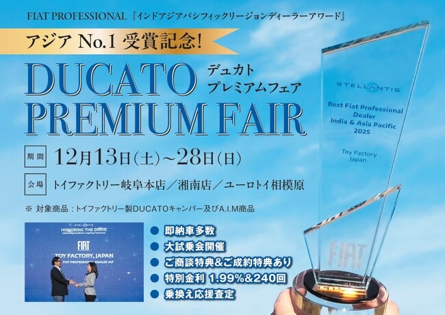 【アジアNo.1受賞記念】トイファクトリー、特別商談フェア「DUCATO PREMIUM FAIR」開催！待望の即納車や特別金利など豪華特典が充実