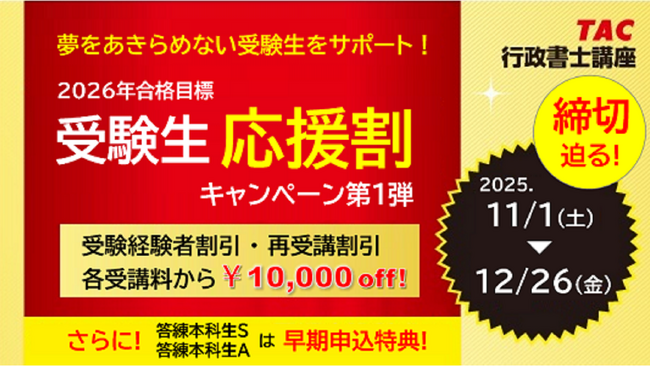 【TAC行政書士講座】諦めない受験生を応援！『受験生応援割キャンペーン第１弾』実施中！【12/26(金)まで】