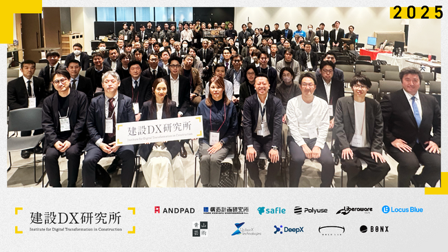 建設DX研究所、建設DXのさらなる推進に向けた交流会2025 を実施