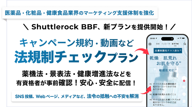 Shuttlerock BBF、 法規制に対応！キャンペーン実施における 