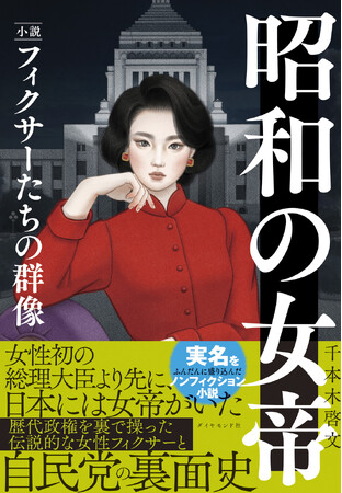 自民党の裏面史を初めて暴く、衝撃の1冊！『昭和の女帝　小説・フィクサーたちの群像』（千本木啓文：著）12月17日発売！