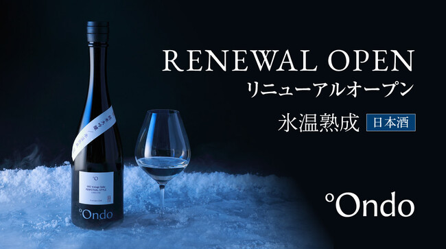 氷温熟成日本酒ブランド「°Ondo(オンド)」公式オンラインストアをリニューアルオープン