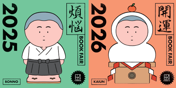 「講談社 煩悩×開運フェア2025-2026」、全国書店にて本年も開催