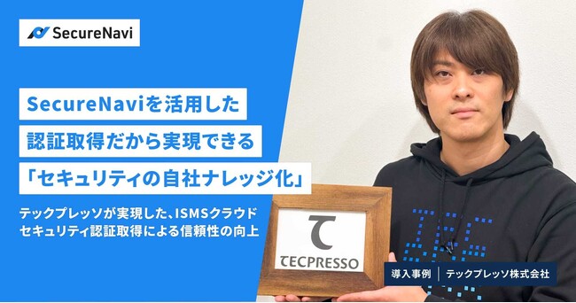 SecureNaviを活用した認証取得だから実現できる「セキュリティの自社ナレッジ化」
