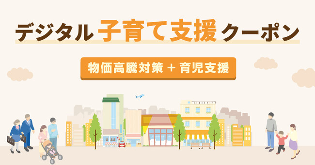 物価高騰下の子育てを支援｜デジタル子育て支援クーポンに新ラインナップ登場