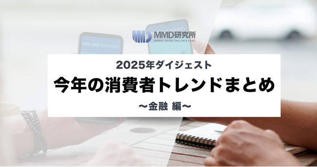 【2025年ダイジェスト】今年の消費者トレンドまとめ ～金融編～