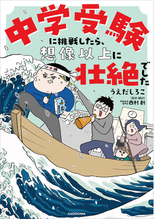 今1番リアルな中学受験コミックエッセイ！　全ページフルカラー描き下ろしの『中学受験に挑戦したら、想像以上に壮絶でした』が2025年12月17日（水）発売!!