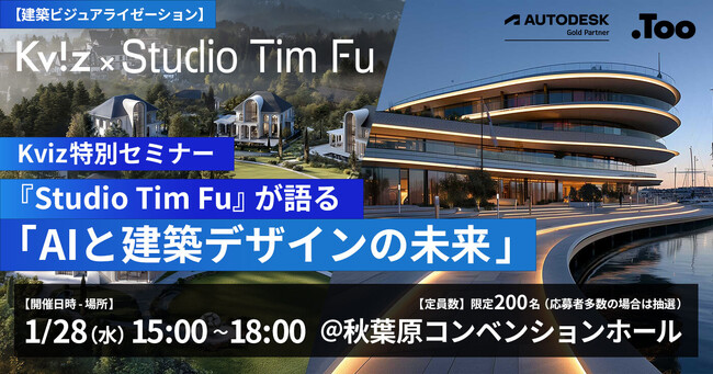 Kviz特別セミナー「Studio Tim Fuが語る、AIと建築デザインの未来」を2026年1月28日（水）秋葉原で開催