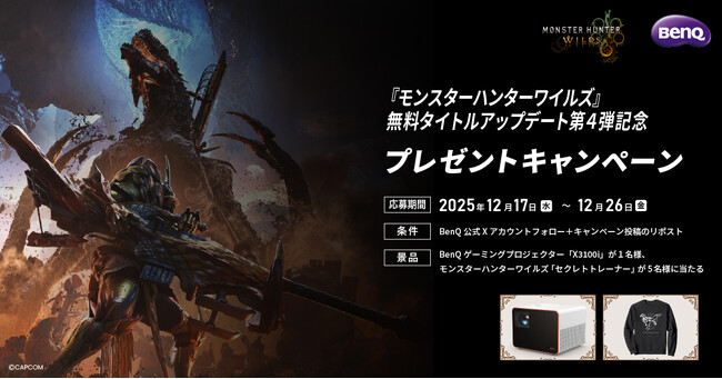ベンキュージャパンにて『モンハンワイルズ』の無料タイトルアップデート第4弾を記念した4K HDRハイエンドゲーミングプロジェクター「X3100i」が当たるキャンペーンを開催