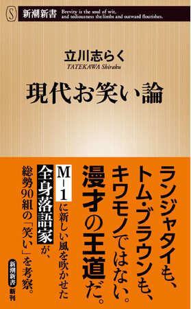 ランジャタイ、トム・ブラウン、令和ロマン、霜降り明星、ダウンタウン、春風亭一之輔……総勢90組の「笑い」を立川志らくが一挙考察！『現代お笑い論』本日発売！
