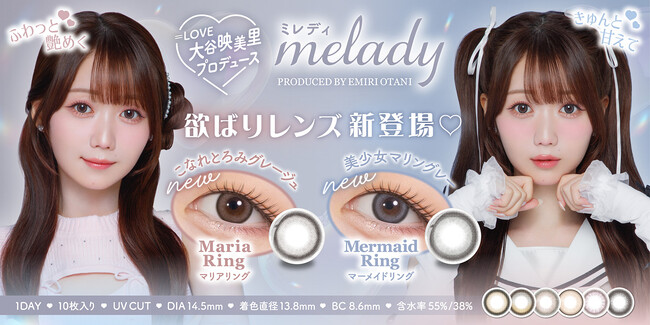 “かわいい”の最前線を走る大人気アイドル＝LOVE大谷映美里プロデュースカラコン『melady（ミレディ）』から気分に合わせて選べる欲張りな新色2カラーを本日2025年12月17日（水）より販売開始！
